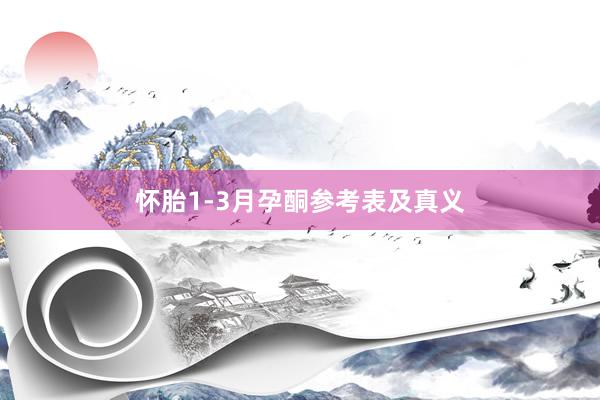 怀胎1-3月孕酮参考表及真义