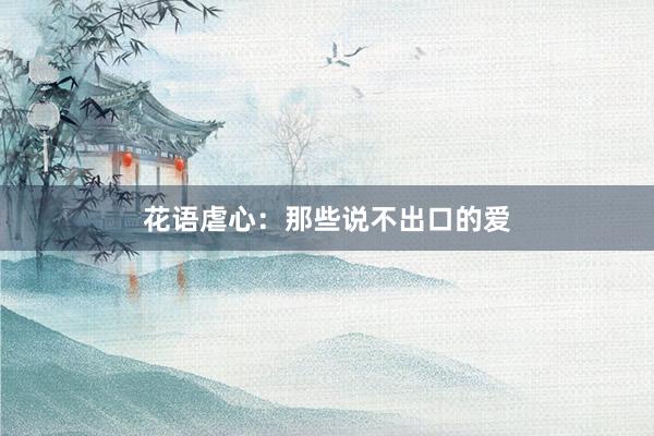 花语虐心：那些说不出口的爱